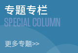 專題專欄